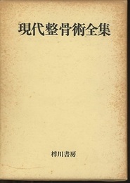 現代整骨術全集　上・下 〈上〉骨折篇〈下〉脱臼・軟部損傷(打撲・捻挫)・理学療法篇 