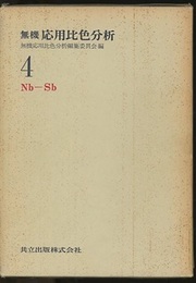 無機応用比色分析 （4）Nb-Sb  