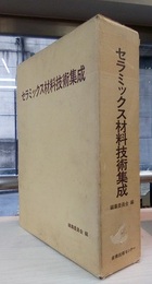 セラミックス材料技術集成  