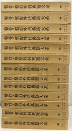 整骨・整形外科典籍大系　全13冊  