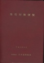 落石対策便覧　平成12年6月  