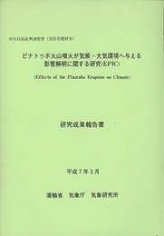 ピナトゥボ火山噴火が気候・大気環境へ与える影響解明に関する研究(EPIC) 研究成果報告書  