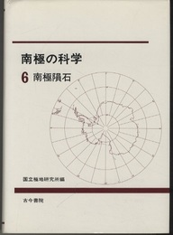 南極の科学　6　南極隕石  
