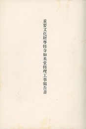 重要文化財　専修寺如来堂修理工事報告書（本文・図版）  