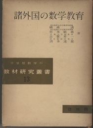 諸外国の数学教育  