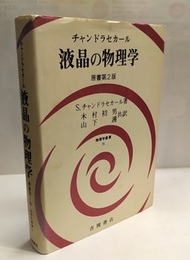 液晶の物理学　原書第2版  