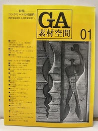 GA素材空間 　01　コンクリートの可能性 20世紀素材から21世紀素材へ 