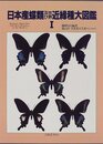 日本産蝶類及び世界近縁種大図鑑 （1） セセリチョウ科・アゲハチョウ科 図版編/解説編/資料編 
