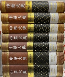 （中文）中華大典　医薬衛生典（医学分典）7冊 基礎理論総部1・2／針灸・推拿総部1・2／兒科総部／温病総部／診法総部 