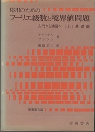 応用のためのフーリエ級数と境界値問題　上・基礎編／下・応用編 （原書第3版） 入門から演習へ 
