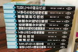 工系数学講座　11冊セット（既刊揃い） (2)計算による線形代数(4)工学のための応用代数(6)複素解析の技法(9)常微分方程式の解法(10)応用偏微分方程式 (11)偏微分方程式の数値解法(13)工学における特殊関数(14)統計技法(17)最適化法(18)グラフ・ネットワーク・組合せ論(19)形状CADと図形の数学