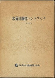 水道用鋼管ハンドブック　1990  