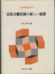 高度分離技術の新しい展開  