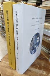世界鳥類和名・英名・学名対照辞典　第5・2版  