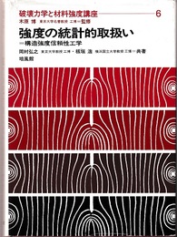 強度の統計的取扱い 構造強度信頼性工学 