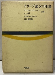 クリープ強さの理論  