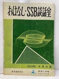 おはなし・SSB談話室  