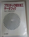 プラスチック成形加工データブック（旧版）  