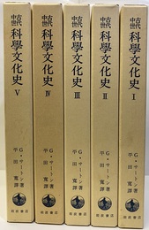 古代中世科学文化史　全5巻 5冊セット 