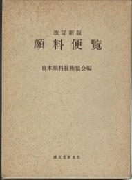 顔料便覧　改訂新版  