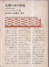 大型パネル住宅  