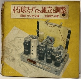 4・5球スーパーの組立と調整  