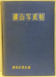 鉱山写真帖（鑛山写真帖）  