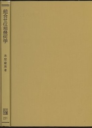 組合せ位相幾何学  