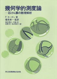幾何学的測度論 石けん膜の数理解析 