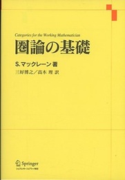 圏論の基礎  