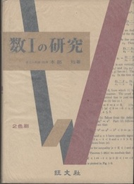 数Ⅰの研究（数1の研究）  
