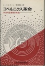 コペルニクス革命 科学思想史序説 