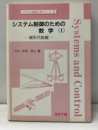 システム制御のための数学（1） 線形代数編 