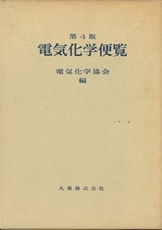 電気化学便覧〔第4版〕（旧版）  