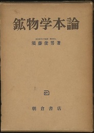鉱物学本論  