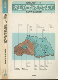 埼玉の自然をたずねて（旧々版）  