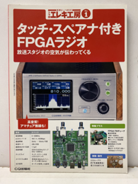 トラ技エレキ工房 1　特集：タッチ・スペアナ付きFPGAラジオ 放送スタジオの空気が伝わってくる 
