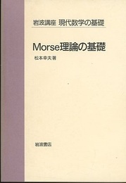 Morse理論の基礎  