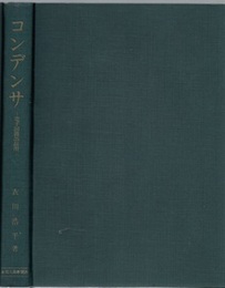 コンデンサ （旧版） 電子回路部品用 