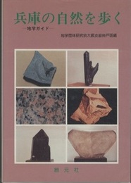 兵庫の自然を歩く 地学ガイド 