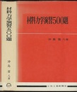 材料力学演習500題  