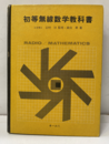初等無線数学教科書【払下げ本】  
