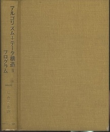 アルゴリズム+データ構造=プログラム ： PASCAL  