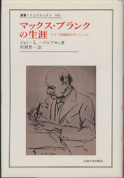 マックス・プランクの生涯 ドイツ物理学のディレンマ 