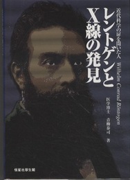 レントゲンとX線の発見 近代科学の扉を開いた人 