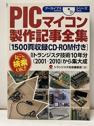PICマイコン製作記事全集[1500頁収録CD-ROM付き] 月刊トランジスタ技術10年分(2001-2010)から集大成 
