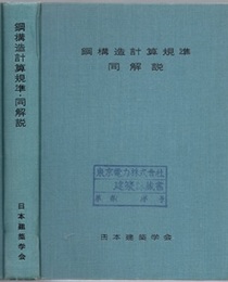 鋼構造計算規準・同解説　1959改 付図12枚揃い（例1-図3/例2-図3/例3-図4/例4-図1/例5-図1） 