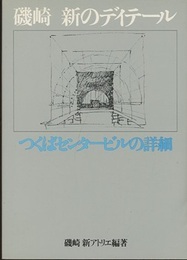 磯崎新のディテール つくばセンタービルの詳細 