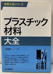 プラスチック材料大全  