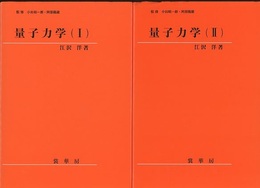 量子力学（Ⅰ-Ⅱ）  